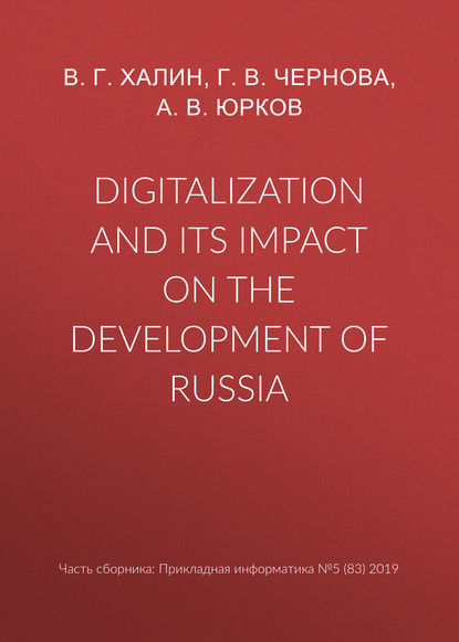 Digitalization and its impact on the development of Russia - А. В. Юрков