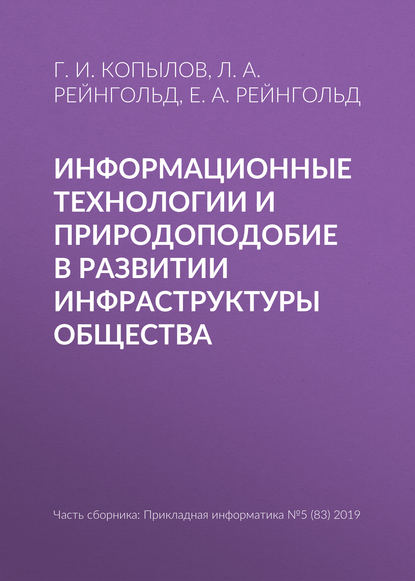 Информационные технологии и природоподобие в развитии инфраструктуры общества - Л. А. Рейнгольд