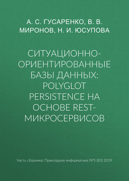 Ситуационно-ориентированные базы данных: polyglot persistence на основе REST-микросервисов - А. С. Гусаренко