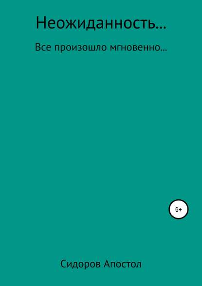 Неожиданность — Станислав Сидоров-Апостол