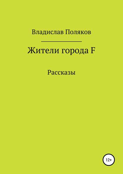 Жители города F — Владислав Поляков