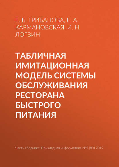 Табличная имитационная модель системы обслуживания ресторана быстрого питания - Екатерина Борисовна Грибанова