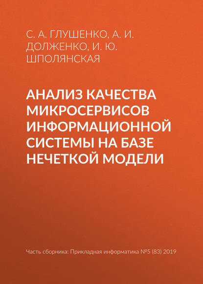 Анализ качества микросервисов информационной системы на базе нечеткой модели - И. Ю. Шполянская