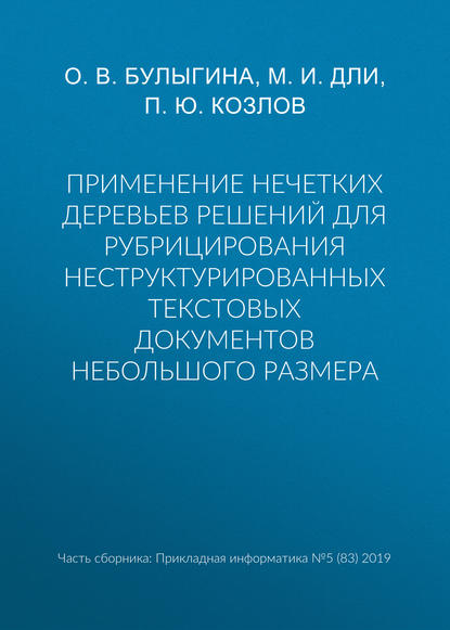 Применение нечетких деревьев решений для рубрицирования неструктурированных текстовых документов небольшого размера — М. И. Дли