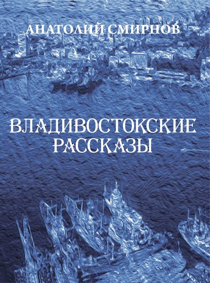 Владивостокские рассказы (сборник) — Анатолий Смирнов