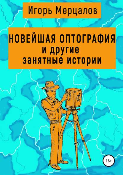 Новейшая оптография и другие занятные истории. Сборник рассказов — Игорь Валерьевич Мерцалов