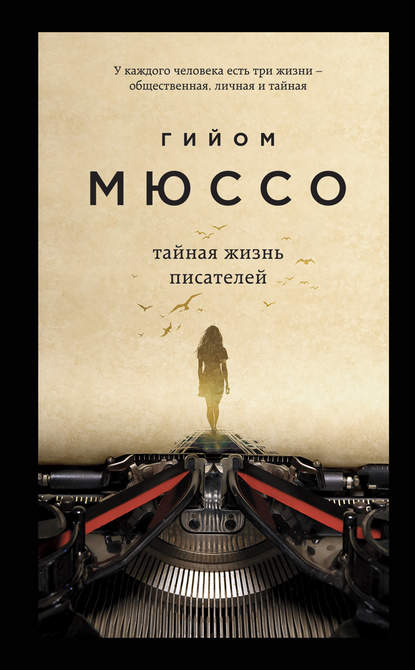 Тайная жизнь писателей — Гийом Мюссо