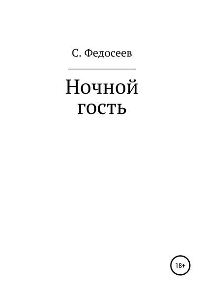 Ночной гость - Сергей Федосеев