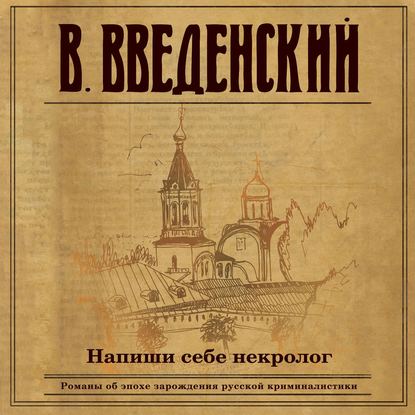 Напиши себе некролог - Валерий Введенский