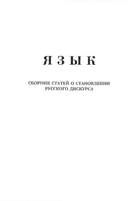 Язык. Сборник статей о становлении русского дискурса - Александр Щипков