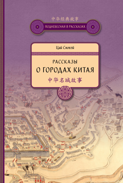 Рассказы о городах Китая — Цай Сяовэй