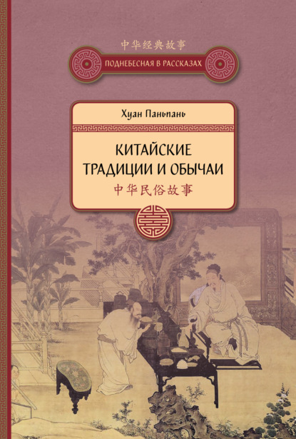 Китайские традиции и обычаи — Хуан Паньпань