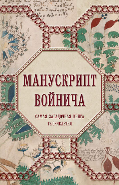 Манускрипт Войнича — Александр Дей