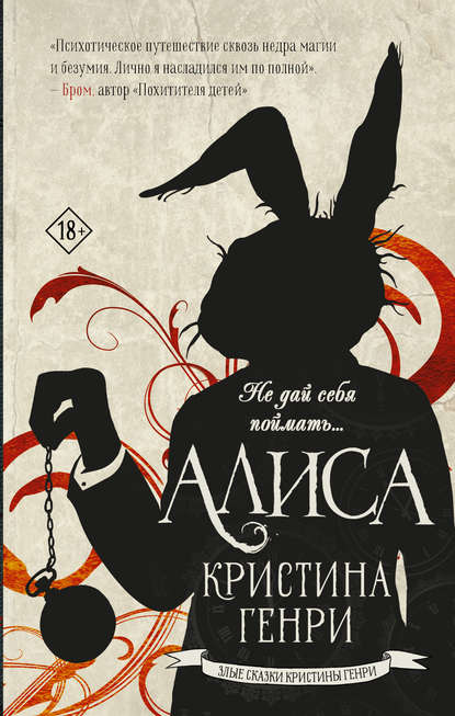 Алиса — Кристина Генри