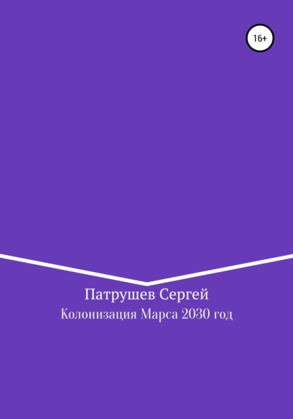 Колонизация Марса. 2030 год - Сергей Патрушев