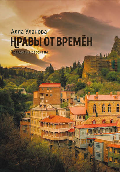 Нравы от времён — Алла Уланова