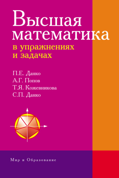 Высшая математика в упражнениях и задачах - Татьяна Кожевникова