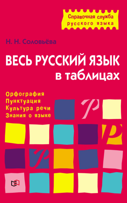 Весь русский язык в таблицах. Орфография, пунктуация, культура речи, знания о языке - Наталья Николаевна Соловьева