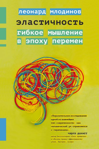 Эластичность. Гибкое мышление в эпоху перемен — Леонард Млодинов