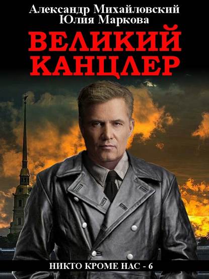 Великий канцлер — Александр Михайловский