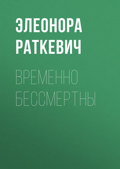 Временно бессмертны — Элеонора Раткевич