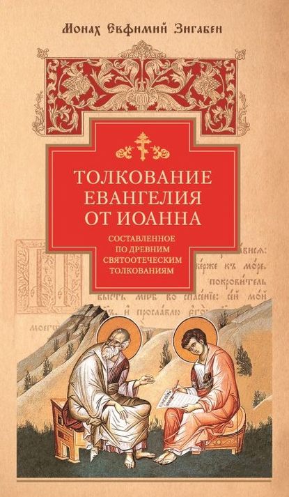 Толкование Евангелия от Иоанна, составленное по древним святоотеческим толкованиям - монах Евфимий Зигабен