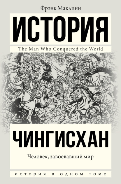 Чингисхан. Человек, завоевавший мир — Фрэнк Маклинн