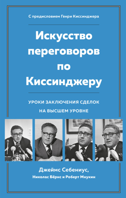 Искусство переговоров по Киссинджеру. Уроки заключения сделок на высшем уровне - Джеймс Себениус