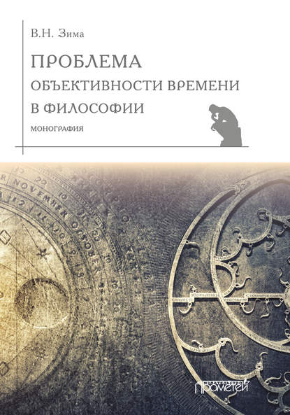 Проблема объективности времени в философии - В. Н. Зима