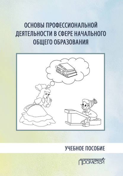 Основы профессиональной деятельности в сфере начального общего образования - Коллектив авторов