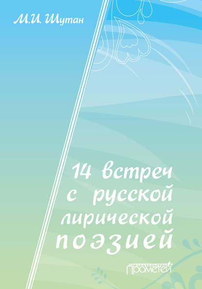 14 встреч с русской лирической поэзией - М. И. Шутан