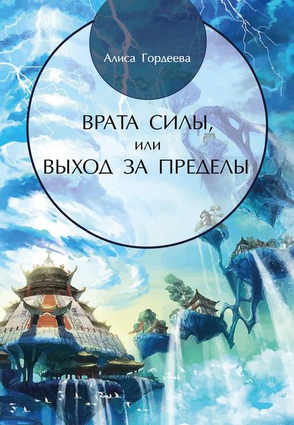 Врата Силы, или Выход за пределы — Алиса Гордеева