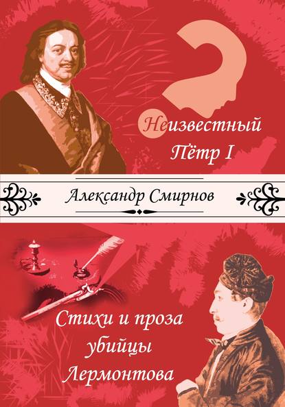 Неизвестный Петр I. Стихи и проза убийцы Лермонтова (сборник) — Александр Смирнов