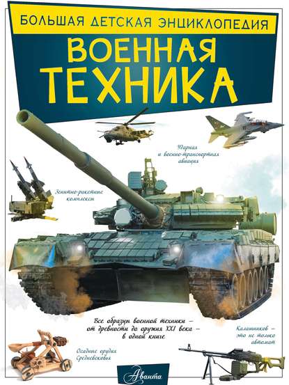 Военная техника — А. Г. Мерников