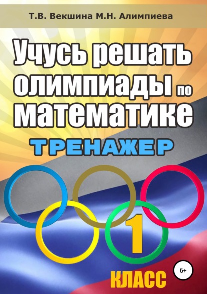 Учусь решать олимпиады по математике. Тренажёр. 1 класс - Татьяна Владимировна Векшина