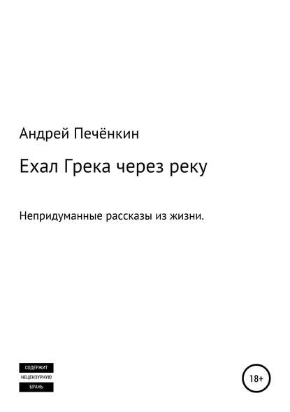 Ехал Грека через реку — Андрей Печёнкин