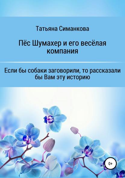 Собачьи мемуары. Пёс Шумахер и его весёлая компания - Татьяна Борисовна Симанкова