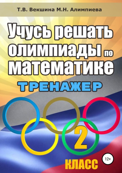 Учусь решать олимпиады по математике. 2 класс - Татьяна Владимировна Векшина