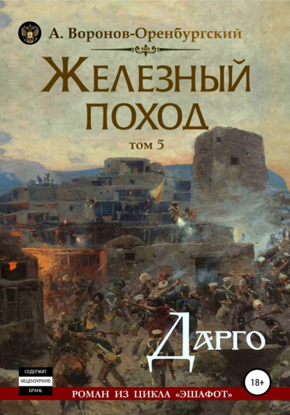 Железный поход. Том пятый. Дарго — Андрей Воронов-Оренбургский