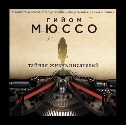 Тайная жизнь писателей - Гийом Мюссо