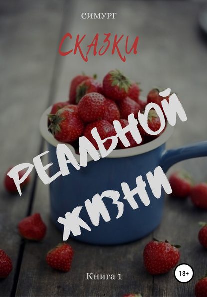 Сказки реальной жизни. Книга 1 — СИМУРГ