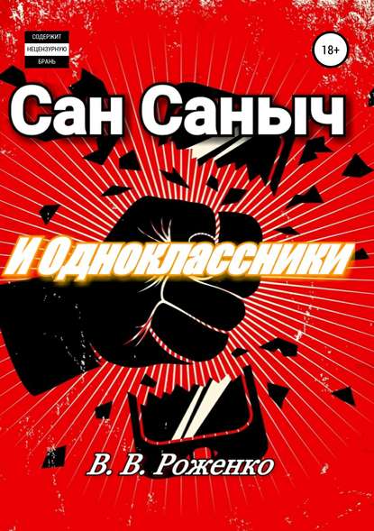 Сан Саныч и Одноклассники — В. В. Роженко