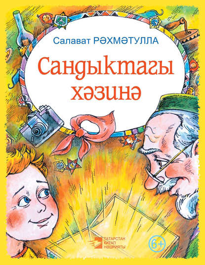 Сандыктагы хәзинә - Салават Рахматулла