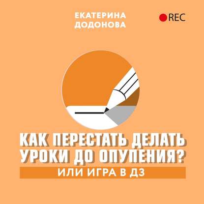 Как перестать делать уроки до опупения? Или игра в дз - Екатерина Додонова