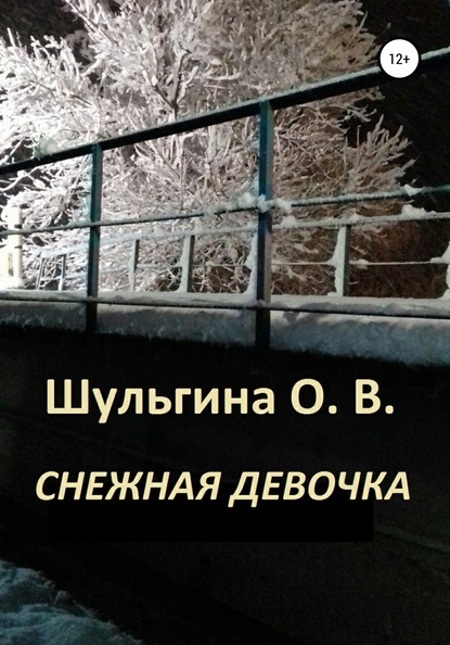 Снежная девочка — Ольга Владимировна Шульгина