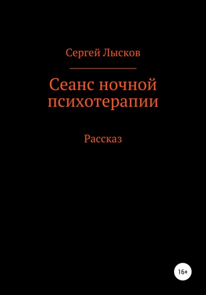 Сеанс ночной психотерапии - Сергей Геннадьевич Лысков