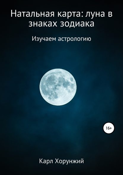 Натальная карта: луна в знаках зодиака — Карл Альбертович Хорунжий