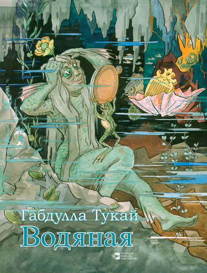 Водяная — Габдулла Тукай