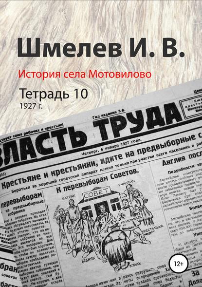 История села Мотовилово. Тетрадь 10 (1927 г.) — Иван Васильевич Шмелев