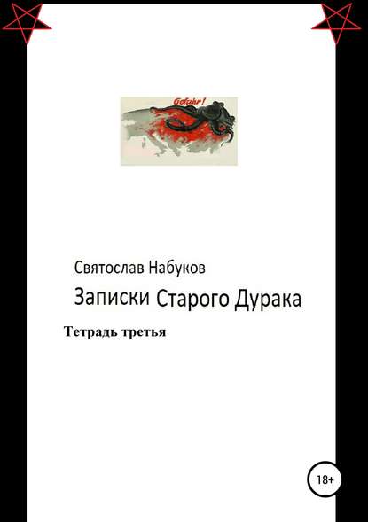 Записки старого дурака. Тетрадь третья. — Святослав Набуков